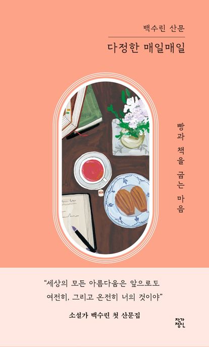 다정한 매일매일 : 빵과 책을 굽는 마음