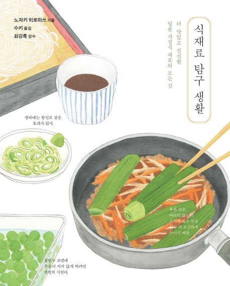 식재료 탐구 생활 : 더 맛있고 신선한 일본 가정식 재료의 모든 것