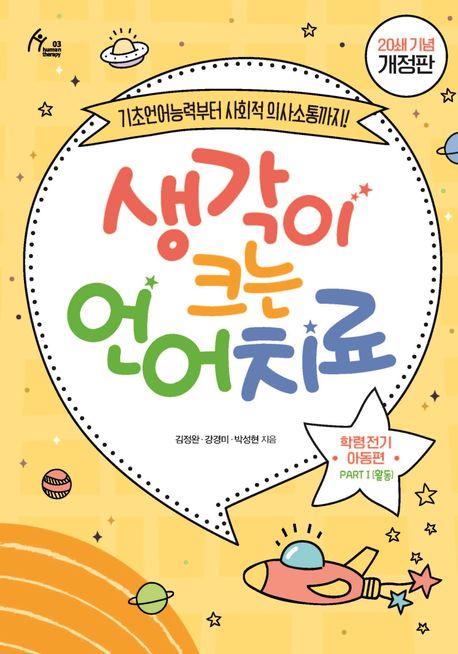 생각이 크는 언어치료 PART 1(활동): 학령전기 아동편(20쇄 기념 개정판) (기초언어능력부터 사회적 의사소통까지!)