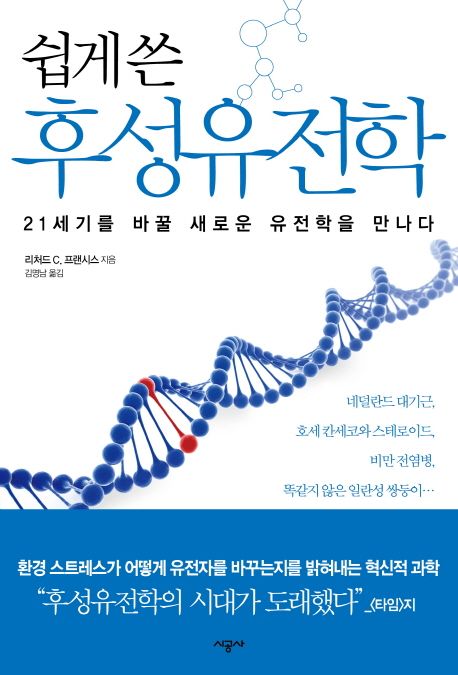 쉽게 쓴 후성유전학