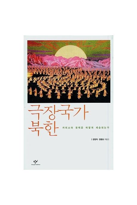 극장국가 북한 : 카리스마 권력은 어떻게 세습되는가