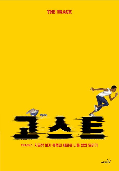 고스트/ 제이슨 레이놀즈 글; 이은주 옮김