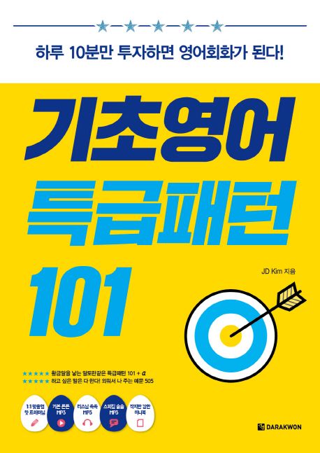 기초영어 특급패턴 101