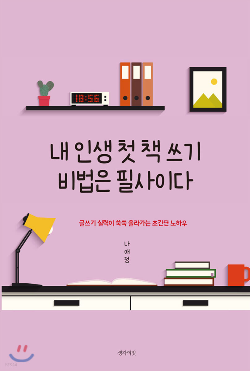 내 인생 첫 책 쓰기 비법은 필사이다 (글쓰기 실력이 쑥쑥 올라가는 초간단 노하우)