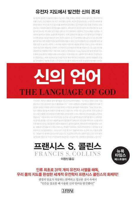 신의 언어 : 유전자 지도에서 발견한 신의 존재