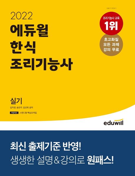 (2022 에듀윌) 한식 조리기능사 실기 / 김선희 ; 김자경 ; 송은주 공저