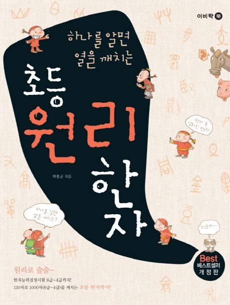 (하나를알면열을깨치는)초등원리한자