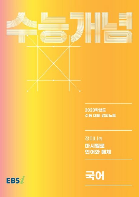 EBS 강의노트 수능개념 정미나의 마시멜로 언어와 매체(2022)(2023 수능대비) (2023학년도 수능 대비 강의노트)