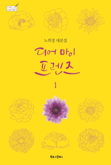 디어 마이 프렌즈 : 노희경 대본집. 1-2