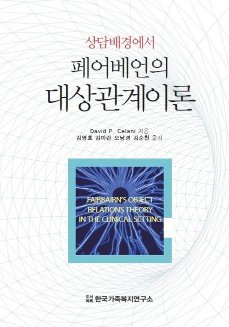 (상담배경에서 페어베언의) 대상관계이론