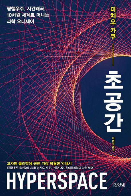 초공<span>간</span> : 평행우주, <span>시</span><span>간</span><span>왜</span><span>곡</span>, 10차원 세계로 떠나는 과학 오디세이 