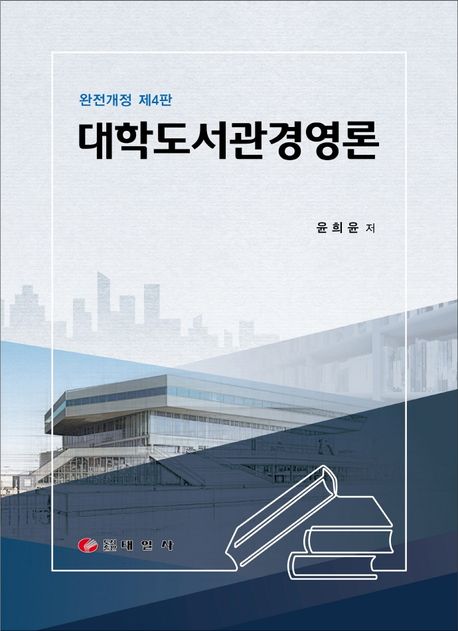 대학도서관경영론