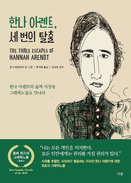 한나 아렌트, 세 번의 탈출 : 한나 아렌트의 삶과 사상을 그래픽노블로 만나다