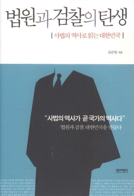 법원과 검찰의 탄생  : 사법의 역사로 읽는 대한민국