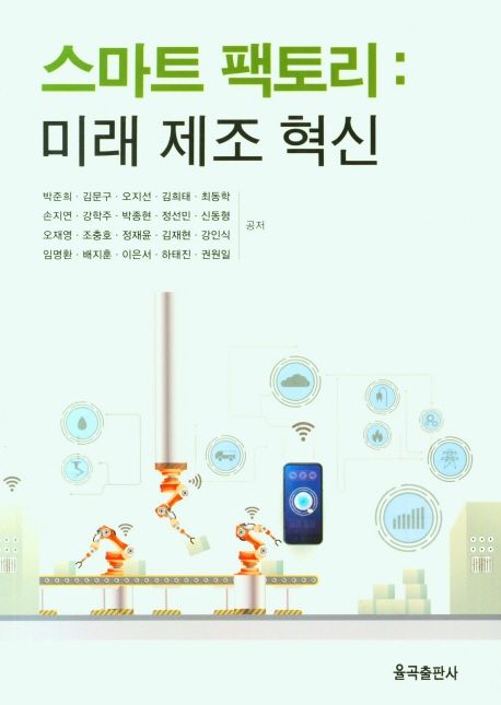 스마트 팩토리  : 미래 제조 혁신 / 박준희 [외] 공저