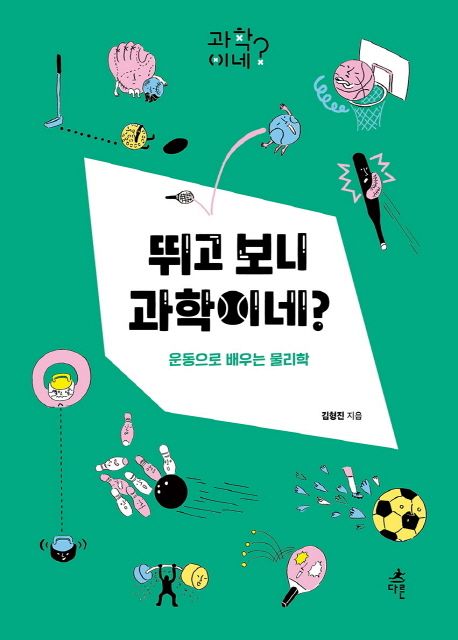 뛰고 보니 과학이네? : 운동으로 배우는 물리학 표지