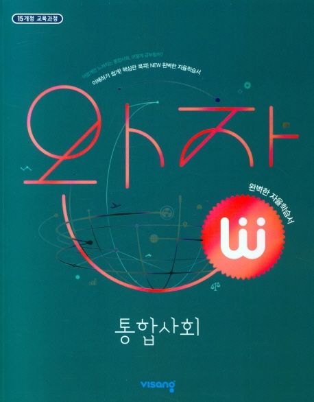 완자 고등 통합사회(2024) (15개정 교육과정)