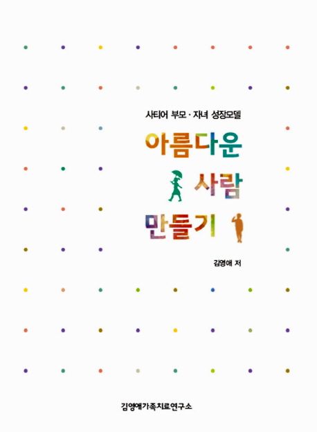 아름다운 사람 만들기 사티어 부모 자녀 성장모델