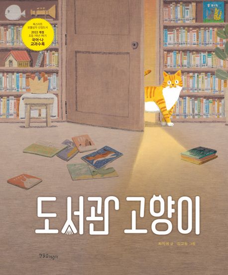 도서관 고양이 표지