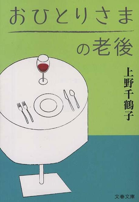 おひとりさまの老後