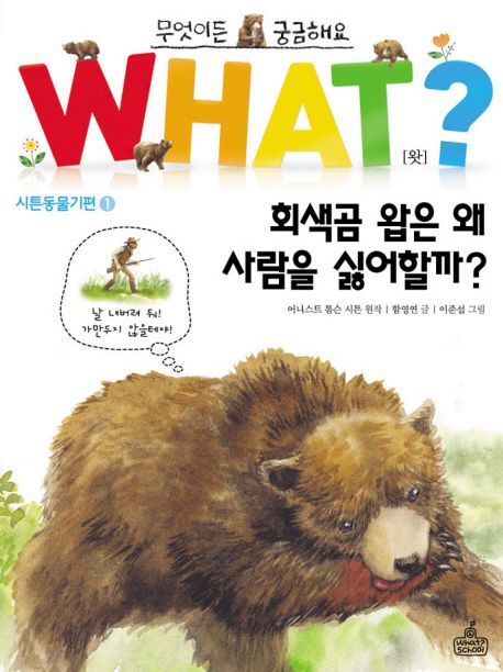 회색곰 왑은 왜 사람을 싫어할까?