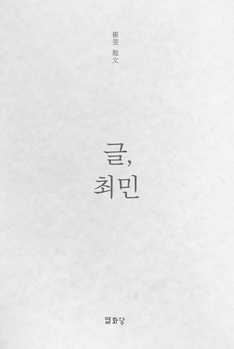 글, 최민: 崔旻 散文