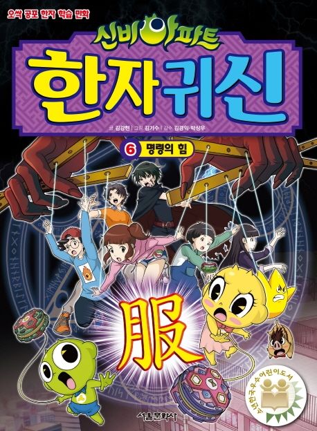 (신비아파트)한자 귀신. 6, 명령의 힘 표지