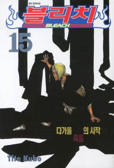 블리치 = Bleach. 15 : 다가올 죽음의 시작