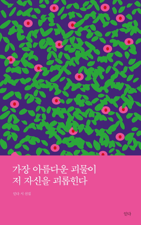 가장 아름다운 괴물이 저 자신을 괴롭힌다 (읻다 시 선집)