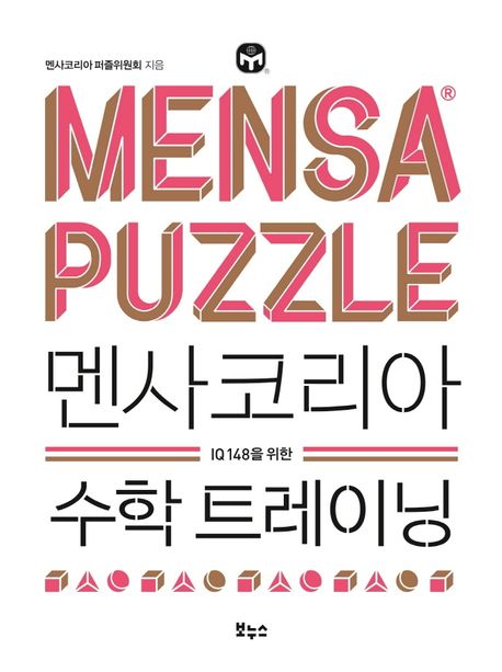 (IQ 148을 위한)멘사코리아 수학 트레이닝 = Mensa puzzle 
