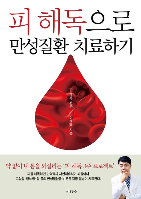 피 해독으로 만성질환 치료하기 표지