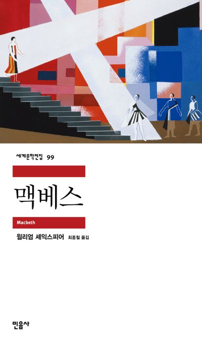맥베스 / 윌리엄 셰익스피어 지음  ; 최종철 옮김