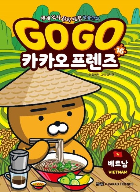 Go Go 카카오 프렌즈 : 세계 역사 문화 체험 학습만화. 16, 베트남 표지