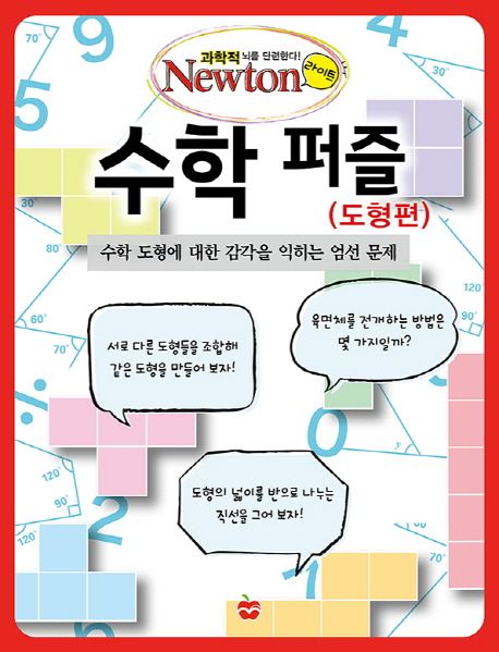 수학 퍼즐 : 수학 도형에 대한 감각을 익히는 엄선 문제 : 도형편