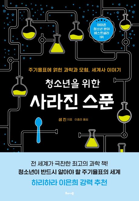 (청소년을 위한) 사라진 스푼  : 주기율표에 얽힌 과학과 모험, 세계사 이야기