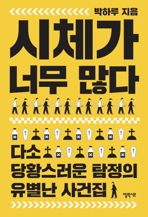 시체가 너무 많다 : 다소 당황스러운 탐정의 유별난 사건집 