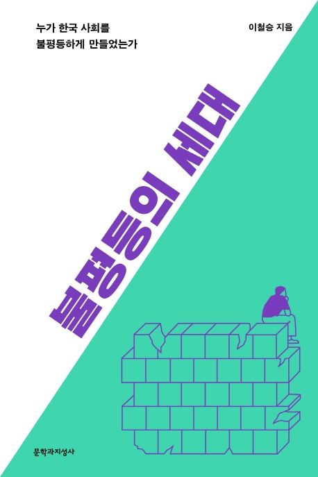 불평등의 세대 : 누가 한국 사회를 불평등하게 만들었는가 / 이철승 지음 표지