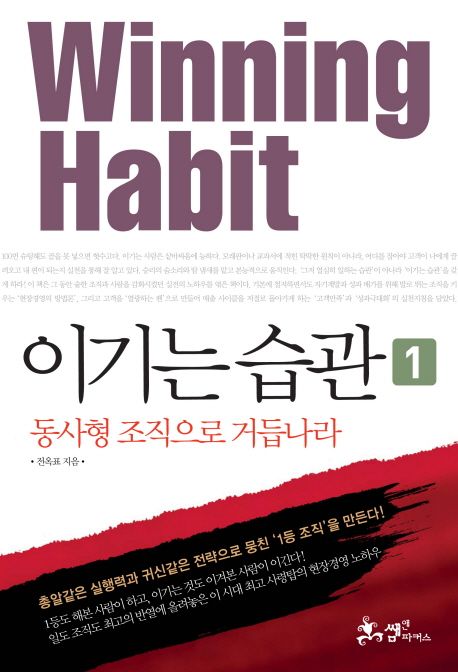 이기는 습관  = Winning habit : 가는 곳마다 1등 조직으로 만든 명사령관의 전략노트