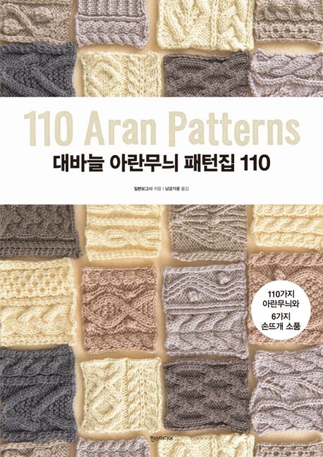 대바늘 아란무늬 패턴집 110 = 110 aran patterns / 일본보그사 지음 ; 남궁가윤 옮김