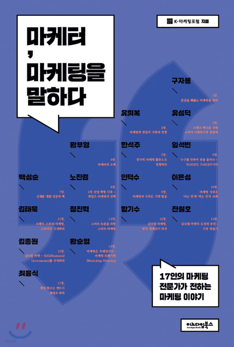 마케터, 마케팅을 말하다  : 17인의 마케팅 전문가가 전하는 마케팅 이야기 / K-마케팅포럼 지음