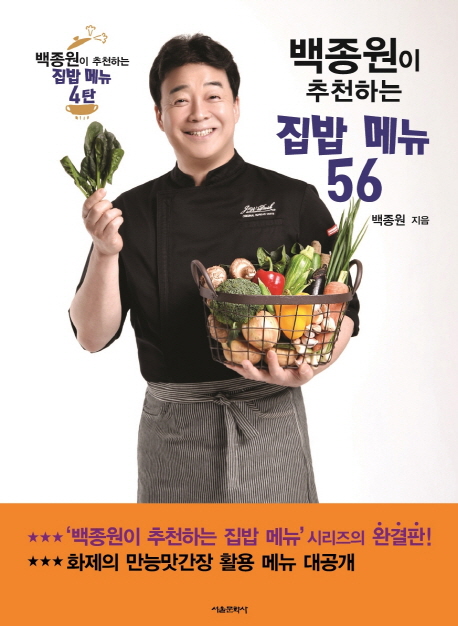 백종원이 추천하는 집밥 메뉴 56 / 백종원 지음