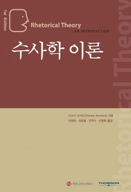 수사학 이론 (2008년 대한민국학술원 우수학술도서)