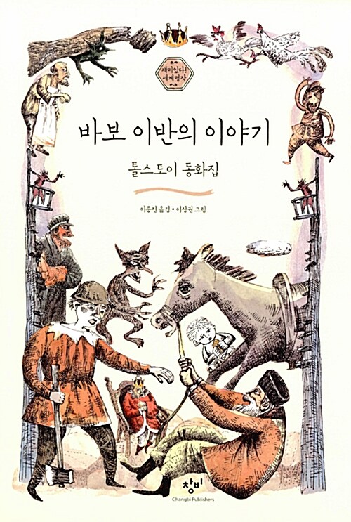 바보 이반의 이야기: 톨스토이 동화집