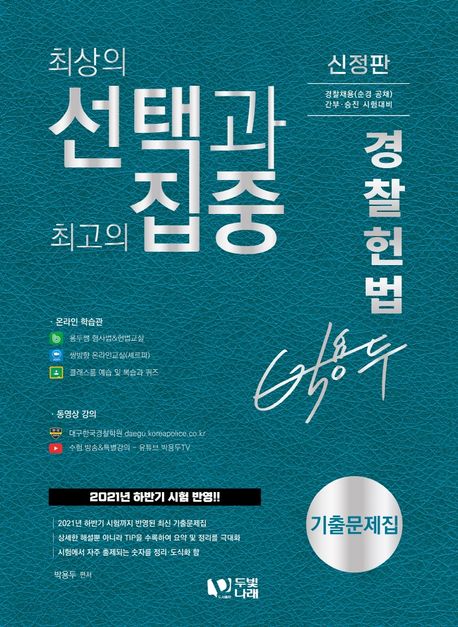 (박용두)경찰헌법 : 기출문제집