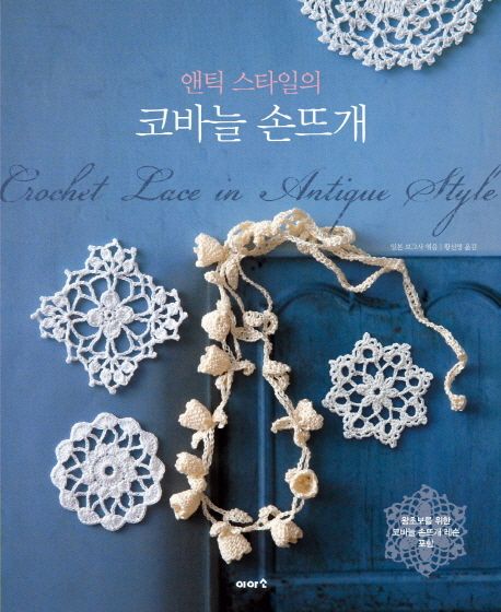 (앤틱 스타일의) 코바늘 손뜨개 = Crochet lace in antique style / 일본보그사 지음 ; 황선영 ...