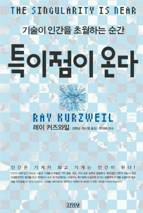 특이점이 온다 : 기술이 인간을 초월하는 순간 표지이미지