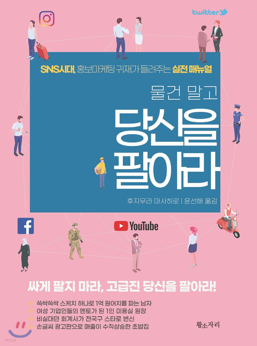 (물건 말고) 당신을 팔아라 : SNS시대, 홍보마케팅 귀재가 들려주는 실전 매뉴얼 