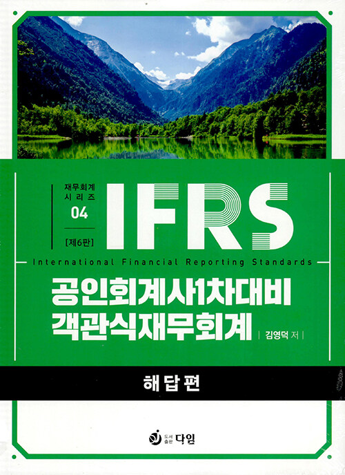 IFRS 공인회계사 1차 대비 객관식 재무회계 (제6판)