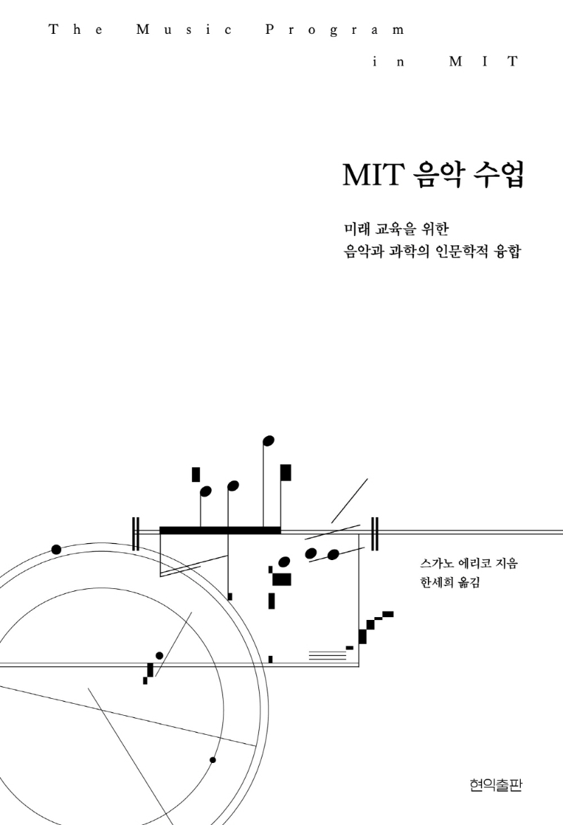 MIT 음악 수업 : 미래 교육을 위한 음악과 과학의 인문학적 융합