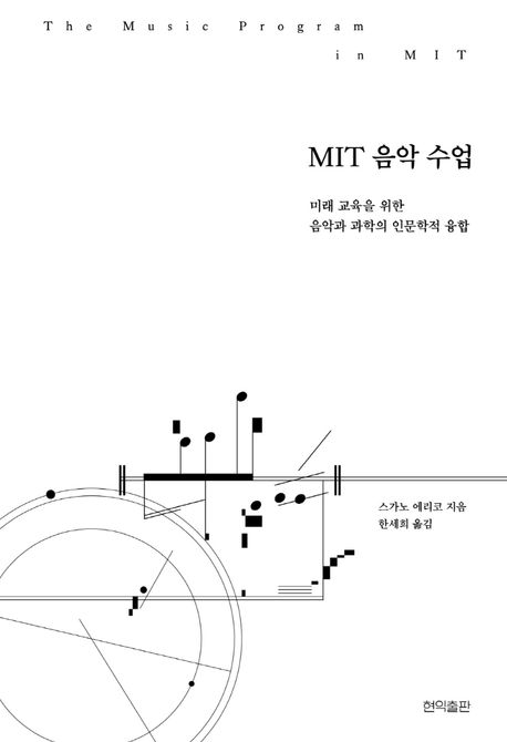 MIT 음악 수업 : 미래 교육을 위한 음악과 과학의 인문학적 융합 = Music program in MIT / 스가...